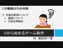 【生放送アーカイブ】０から始めるゲーム制作　#1 初めの一歩(5/5)