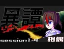 【SW2.5】異譚１-４　.相偶