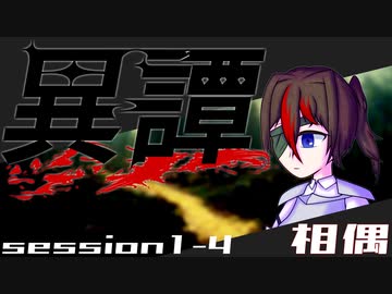 【SW2.5】異譚１-４　.相偶