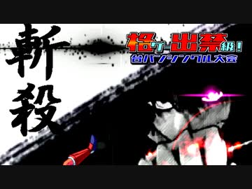 【MUGEN】格ゲー出禁級！台パンシングル大会 #18
