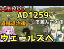 【Mount & Blade 2】盗賊退治後ウェールズへと行ってみる～大型Mod「Anno Domini 1259」を遊んでみる～【Mount & Blade II: Bannerlord】