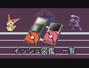 【ポケモン】イッシュ図鑑【ゆっくり】