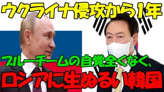 【時事ニュース解説】対ロシア制裁に生ぬるい韓国｡ブルーチーム(自由主義陣営)にいる自覚は全くない模様｡