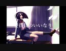 委員長のいいなりfeat.初音ミク