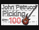 John Petrucci ピッキング練習楽譜TAB【BPM100】ジョン･ペトルーシ ピッキングトレーニング 【キソレン】
