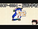 ゆっくりと一緒にSCPを紹介したい！その129【SCP】