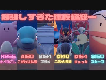 【ポケモンSV】ウナの誇張しすぎた種族値統一【音街ウナ実況プレイ】【東北きりたん実況プレイ】