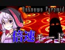 2倍速のゲームモードとチートアイテム、エジプト版影廊なホラーゲーム_#4 『Unknown Pyramid』【VOICEROID実況/結月ゆかり・紲星あかり】