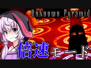 2倍速のゲームモードとチートアイテム、エジプト版影廊なホラーゲーム_#4 『Unknown Pyramid』【VOICEROID実況/結月ゆかり・紲星あかり】