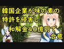 【韓国の反応】韓国企業が味の素の特許を侵害した結果、和解金40億円で合意【世界の〇〇にゅーす】
