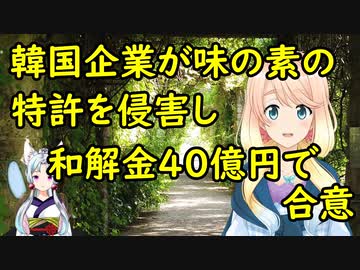 【韓国の反応】韓国企業が味の素の特許を侵害した結果、和解金40億円で合意【世界の〇〇にゅーす】