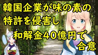 【韓国の反応】韓国企業が味の素の特許を侵害した結果、和解金40億円で合意【世界の〇〇にゅーす】