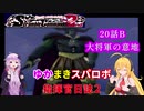 【VOICEROID実況プレイ】ゆかりさんとマキさんのスーパーロボット指揮官日誌2冊目 ページ20Bパート【PS2スーパーロボット大戦Scramble Commander2nd】