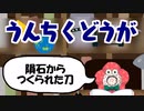 うんちくどうが0008『隕石からつくられた刀』