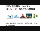 Xディ生き残り　シーズン　エピソード　コンテンツ閲覧権　