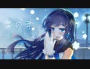 【双葉湊音】雪の華【CeVIOAIカバー】