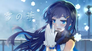 【双葉湊音】雪の華【CeVIOAIカバー】