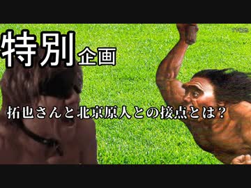拓也と北京原人との接点とは？