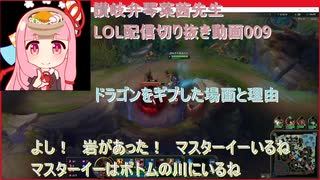 讃岐弁琴葉茜先生=LOL配信切り抜き動画009=ドラゴンをギブした場面と理由