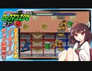 【きりたん実況】ノーダメチップ重複使用禁止縛りでいくロックマンエグゼ Part7