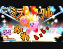 【星のカービィWiiデラックス】#4 体験版でネタバレされたヤツだ！【初見プレイ】