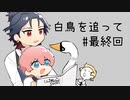 福ちゃんと秋田くんがのんびり白鳥を追っていく part7(終)【刀剣乱舞偽実況】