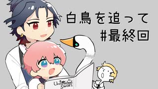 福ちゃんと秋田くんがのんびり白鳥を追っていく part7(終)【刀剣乱舞偽実況】