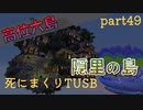 【TUSB】死にまくりTUSB ～ part49【ゆっくり実況】