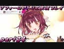 【黒月demons白炎】不思議な本と出会い成長する少女の物語 part34【ソフィーのアトリエ】