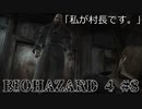 私が村長です。 biohazard4 #8