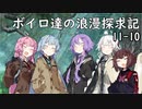 【SW2.5】ボイロ達の浪漫探求記! 11-10【ボイロTRPG】