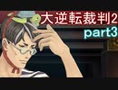 【初見実況】大逆転するよ2＾＾part3【大逆転裁判1＆2】