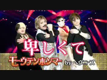 卑しくて ／ HEAVENESE ヘヴニーズ