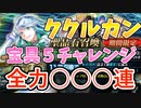 【FGO】ククルカン宝具5チャレンジ！○○○連してみた結果がヤバい！【ゆっくり実況】