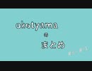 okotyamaのまとめ2