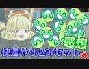 【ゆく育】ゆっくり放置していってね！【ゆっくり実況】