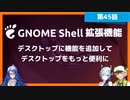 【第45話】Ubuntu Desktopをもっと便利に・GNOME Shell拡張機能の利用方法