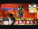 【ゆっくり実況：ARK】フィヨルド #19 縛り追加！「賢者と群衆の洞窟」徒歩攻略！！【ネット検索禁止縛り】