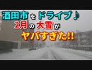 ドライブ動画　雪道の酒田　市街地を完全攻略！！　2月の大雪　車載動画　ドラレコ動画　冬