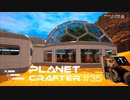【The Planet Crafter】惑星作り変える　part 35