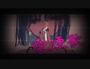 【初音ミク】愛煙歌【赤音戯バンド】