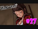 ダンガンロンパ徹底攻略.mp4【part27】ダンガンロンパ 希望の学園と絶望の高校生