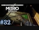 MetroExodus PC Enhanced Edition プレイ動画 #32 本編END