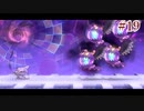 【マホロアエピローグ】星のカービィwiiデラックスを久々の実況でGO!【実況プレイ】#19