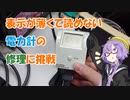 【ジャンク修理】液晶が薄くなった電力計の修理に挑戦してみた【VOICEROID解説】