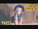 【ポケモンSV】ルビー振りにポケモンやる♦2【実況】