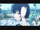 【プロセカMV】少女レイ(桐谷遥Ver)を鑑賞してみる。