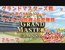 【ウマ娘BGM】グランドマスターズ グランドマスターズ戦 レースBGM (マイル/中距離＆長距離)【新育成シナリオ/2ループ】