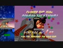 【TASBot】フラワーカップ 150cc 3:55.43 マリオカート64