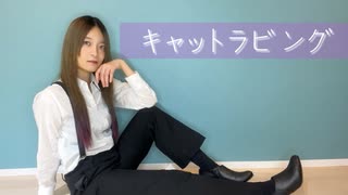 【伊藤じろう】キャットラビング【踊ってみた】